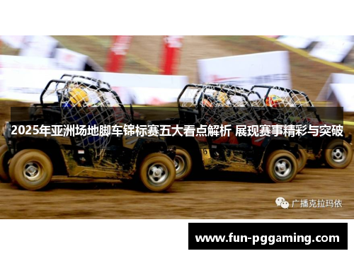 2025年亚洲场地脚车锦标赛五大看点解析 展现赛事精彩与突破
