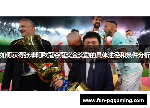 如何获得张康阳欧冠夺冠奖金奖励的具体途径和条件分析