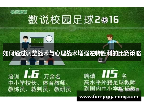 如何通过调整战术与心理战术增强逆转胜利的比赛策略