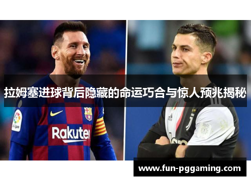 拉姆塞进球背后隐藏的命运巧合与惊人预兆揭秘