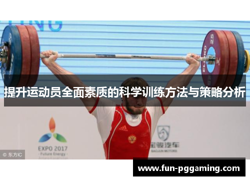 提升运动员全面素质的科学训练方法与策略分析 提升运动员全面素质的科学训练方法与策略分析