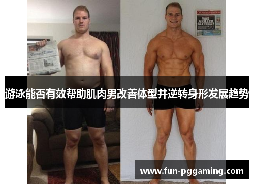 游泳能否有效帮助肌肉男改善体型并逆转身形发展趋势