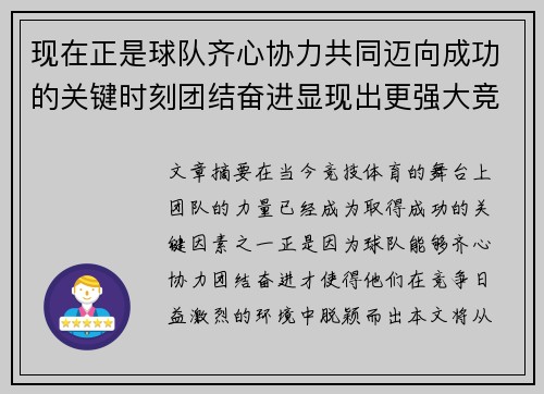 现在正是球队齐心协力共同迈向成功的关键时刻团结奋进显现出更强大竞争力