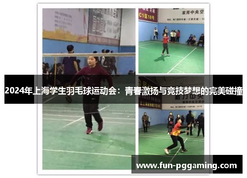 2024年上海学生羽毛球运动会:青春激扬与竞技梦想的完美碰撞 2024年上海学生羽毛球运动会:青春激扬与竞技梦想的完美碰撞