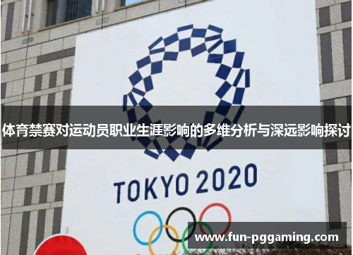 体育禁赛对运动员职业生涯影响的多维分析与深远影响探讨 体育禁赛对运动员职业生涯影响的多维分析与深远影响探讨