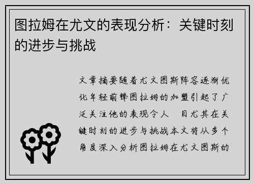 图拉姆在尤文的表现分析:关键时刻的进步与挑战 图拉姆在尤文的表现分析:关键时刻的进步与挑战