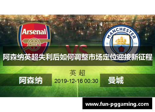 阿森纳英超失利后如何调整市场定位迎接新征程 阿森纳英超失利后如何调整市场定位迎接新征程