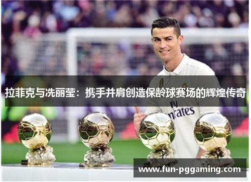 拉菲克与冼丽莹:携手并肩创造保龄球赛场的辉煌传奇 拉菲克与冼丽莹:携手并肩创造保龄球赛场的辉煌传奇