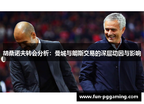 胡桑诺夫转会分析：曼城与朗斯交易的深层动因与影响