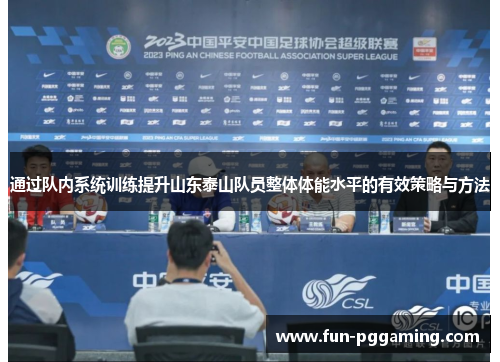 通过队内系统训练提升山东泰山队员整体体能水平的有效策略与方法 通过队内系统训练提升山东泰山队员整体体能水平的有效策略与方法