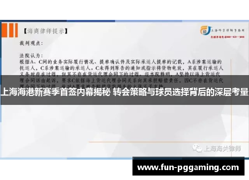 上海海港新赛季首签内幕揭秘 转会策略与球员选择背后的深层考量