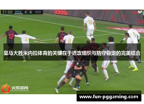 皇马大胜米内拉体育的关键在于进攻组织与防守稳定的完美结合 皇马大胜米内拉体育的关键在于进攻组织与防守稳定的完美结合