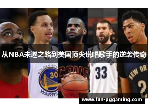从NBA未遂之路到美国顶尖说唱歌手的逆袭传奇 从NBA未遂之路到美国顶尖说唱歌手的逆袭传奇