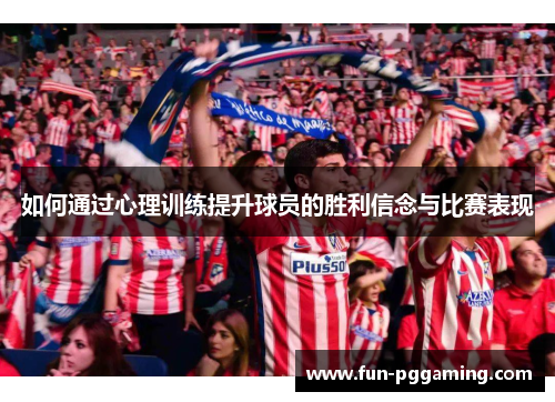 如何通过心理训练提升球员的胜利信念与比赛表现