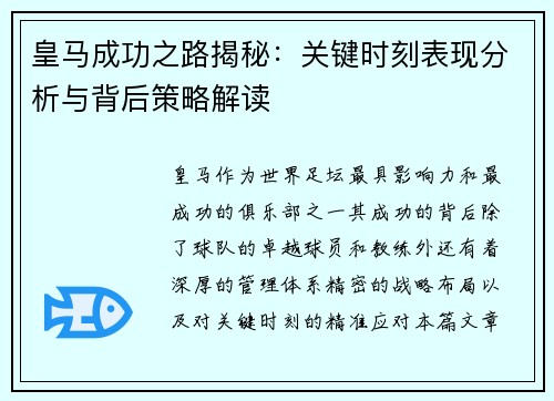 皇马成功之路揭秘:关键时刻表现分析与背后策略解读 皇马成功之路揭秘:关键时刻表现分析与背后策略解读