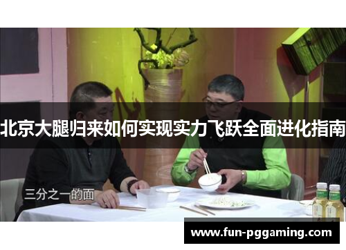 北京大腿归来如何实现实力飞跃全面进化指南 北京大腿归来如何实现实力飞跃全面进化指南