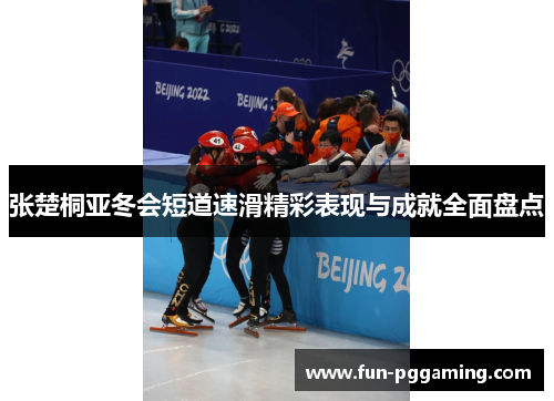 张楚桐亚冬会短道速滑精彩表现与成就全面盘点 张楚桐亚冬会短道速滑精彩表现与成就全面盘点