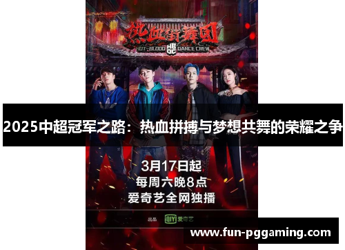 2025中超冠军之路:热血拼搏与梦想共舞的荣耀之争 2025中超冠军之路:热血拼搏与梦想共舞的荣耀之争