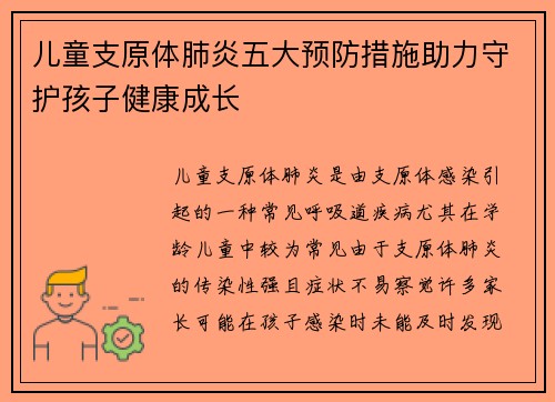 儿童支原体肺炎五大预防措施助力守护孩子健康成长