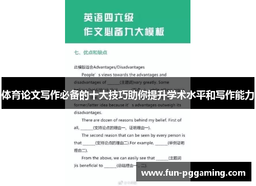 体育论文写作必备的十大技巧助你提升学术水平和写作能力 体育论文写作必备的十大技巧助你提升学术水平和写作能力