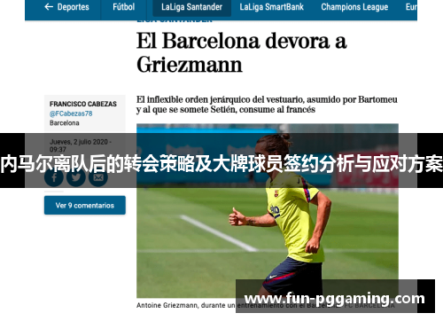 内马尔离队后的转会策略及大牌球员签约分析与应对方案