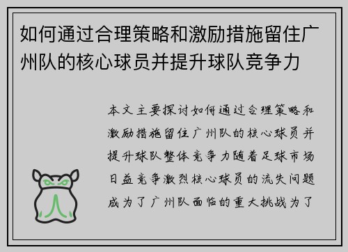 如何通过合理策略和激励措施留住广州队的核心球员并提升球队竞争力 如何通过合理策略和激励措施留住广州队的核心球员并提升球队竞争力