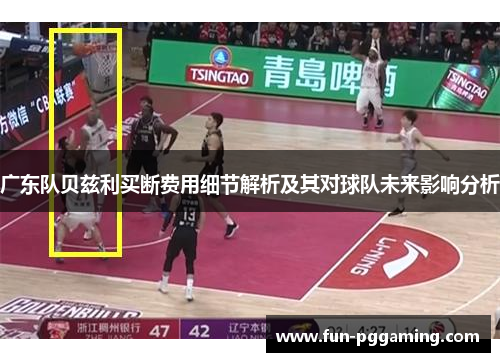 广东队贝兹利买断费用细节解析及其对球队未来影响分析
