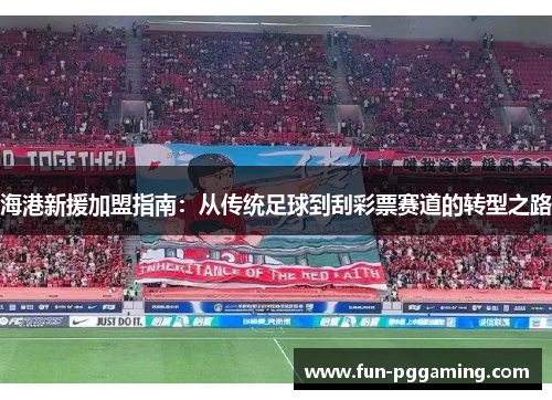 海港新援加盟指南：从传统足球到刮彩票赛道的转型之路