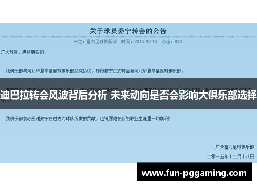 迪巴拉转会风波背后分析 未来动向是否会影响大俱乐部选择