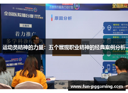 运动员精神的力量:五个展现职业精神的经典案例分析 运动员精神的力量:五个展现职业精神的经典案例分析