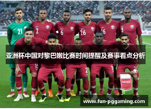 亚洲杯中国对黎巴嫩比赛时间提醒及赛事看点分析 亚洲杯中国对黎巴嫩比赛时间提醒及赛事看点分析