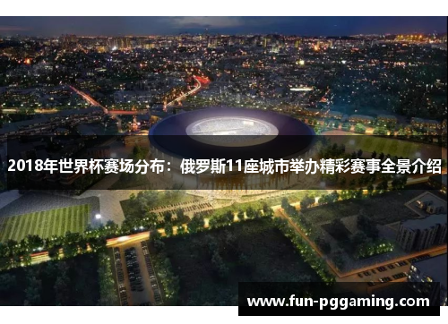 2018年世界杯赛场分布：俄罗斯11座城市举办精彩赛事全景介绍