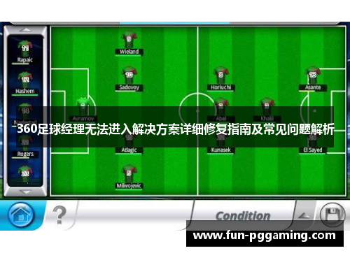 360足球经理无法进入解决方案详细修复指南及常见问题解析 360足球经理无法进入解决方案详细修复指南及常见问题解析