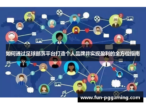 如何通过足球部落平台打造个人品牌并实现盈利的全方位指南