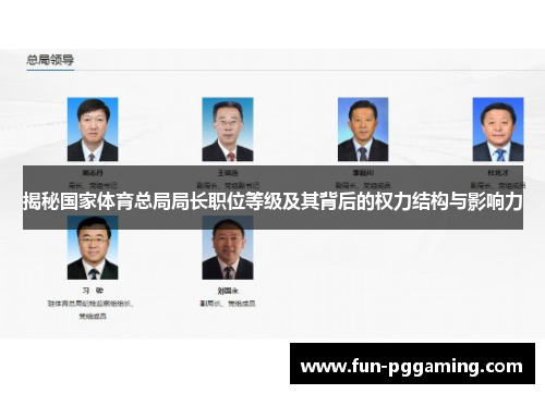 揭秘国家体育总局局长职位等级及其背后的权力结构与影响力 揭秘国家体育总局局长职位等级及其背后的权力结构与影响力