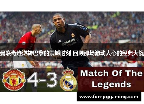曼联奇迹逆转巴黎的震撼时刻 回顾那场激动人心的经典大战