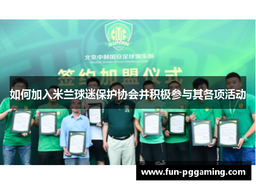 如何加入米兰球迷保护协会并积极参与其各项活动