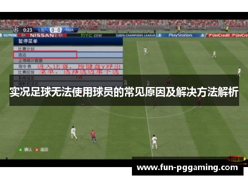 实况足球无法使用球员的常见原因及解决方法解析