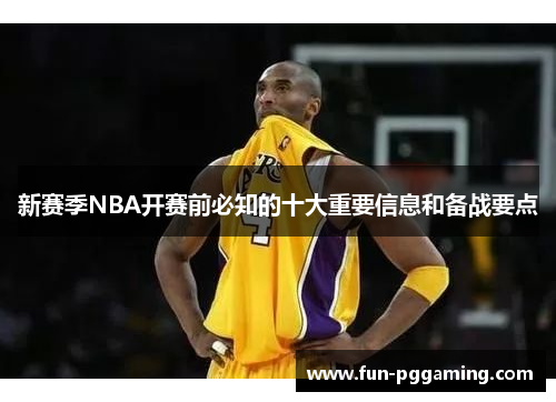 新赛季NBA开赛前必知的十大重要信息和备战要点 新赛季NBA开赛前必知的十大重要信息和备战要点
