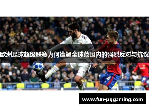 欧洲足球超级联赛为何遭遇全球范围内的强烈反对与抗议