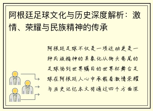 阿根廷足球文化与历史深度解析：激情、荣耀与民族精神的传承
