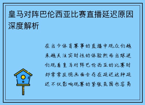 皇马对阵巴伦西亚比赛直播延迟原因深度解析 皇马对阵巴伦西亚比赛直播延迟原因深度解析
