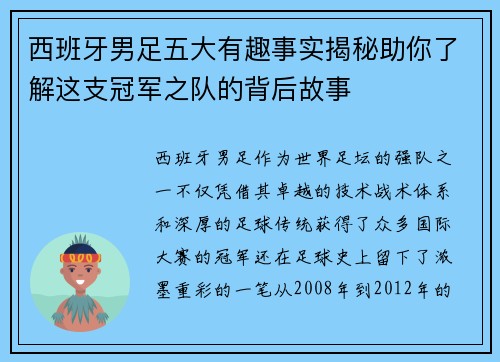 西班牙男足五大有趣事实揭秘助你了解这支冠军之队的背后故事