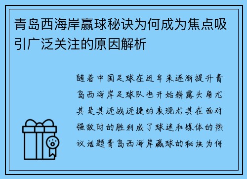 青岛西海岸赢球秘诀为何成为焦点吸引广泛关注的原因解析 青岛西海岸赢球秘诀为何成为焦点吸引广泛关注的原因解析
