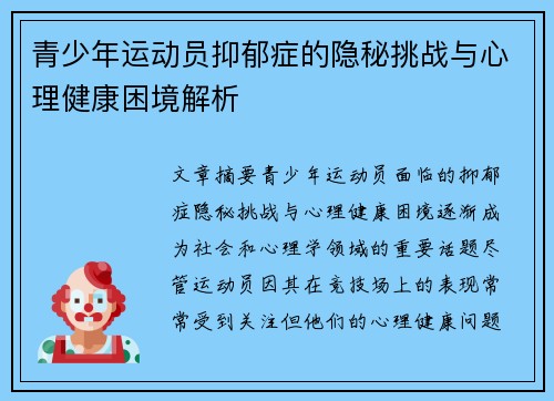 青少年运动员抑郁症的隐秘挑战与心理健康困境解析