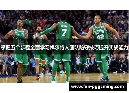 掌握五个步骤全面学习凯尔特人团队防守技巧提升实战能力
