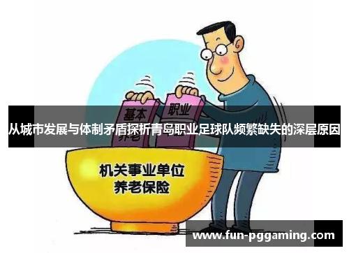 从城市发展与体制矛盾探析青岛职业足球队频繁缺失的深层原因 从城市发展与体制矛盾探析青岛职业足球队频繁缺失的深层原因