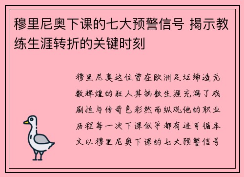 穆里尼奥下课的七大预警信号 揭示教练生涯转折的关键时刻 穆里尼奥下课的七大预警信号 揭示教练生涯转折的关键时刻