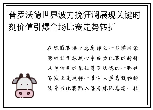 普罗沃德世界波力挽狂澜展现关键时刻价值引爆全场比赛走势转折