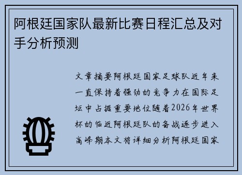 阿根廷国家队最新比赛日程汇总及对手分析预测 阿根廷国家队最新比赛日程汇总及对手分析预测